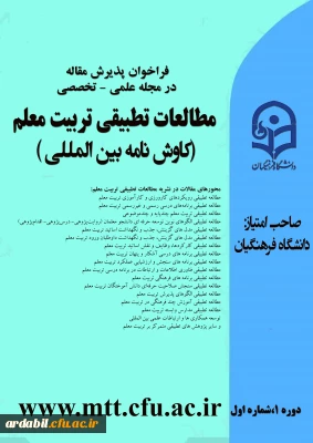 فراخوان پذیرش مقاله:

مطالعات تطبیقی تربیت معلم (کاوش نامه بین المللی)