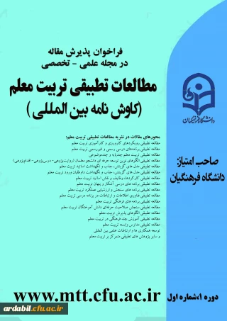 فراخوان پذیرش مقاله:

مطالعات تطبیقی تربیت معلم (کاوش نامه بین المللی)