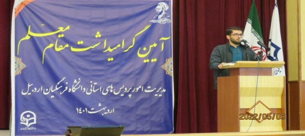 مراسم بزرگداشت مقام معلم در دانشگاه فرهنگیان اردبیل