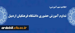 تداوم آموزش حضوری در دانشگاه فرهنگیان اردبیل