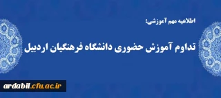 اطلاعیه مهم و فوری:

تداوم آموزش حضوری در دانشگاه فرهنگیان اردبیل 