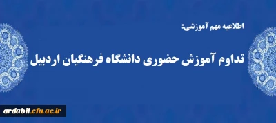 اطلاعیه مهم و فوری:

تداوم آموزش حضوری در دانشگاه فرهنگیان اردبیل 