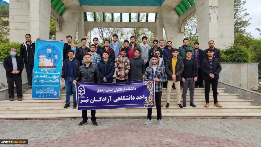 حضور دانشجومعلمان واحد دانشگاهی آزادگان نیر در گلزار شهدای گمنام اردبیل