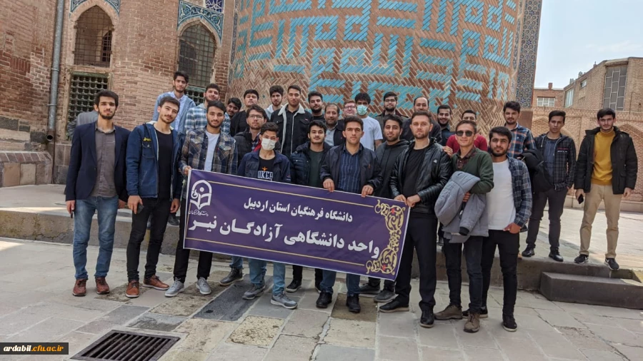 بازدید دانشجومعلمان واحد دانشگاهی آزادگان نیر از مجموعه جهانی بقعه شیخ صفی الدین اردبیلی
