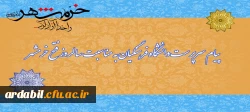 پیام سرپرست دانشگاه فرهنگیان به مناسبت سالروز آزادسازی خرمشهر