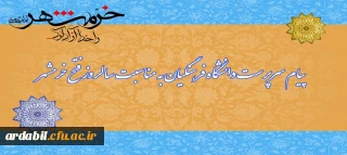 پیام سرپرست دانشگاه فرهنگیان به مناسبت سالروز آزادسازی خرمشهر