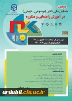 دومین همایش ملی دانش(موضوعی - تربیتی) در آموزش راهنمایی و مشاوره