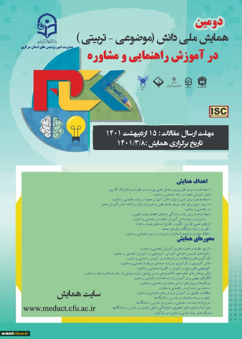 دومین همایش ملی دانش(موضوعی - تربیتی) در آموزش راهنمایی و مشاوره