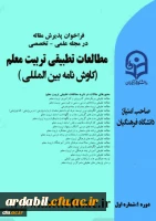 فراخوان پذیرش مقاله
مطالعات تطبیقی تربیت معلم (کاوش نامه بین المللی)