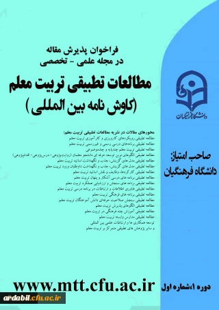 فراخوان پذیرش مقاله
مطالعات تطبیقی تربیت معلم (کاوش نامه بین المللی)
