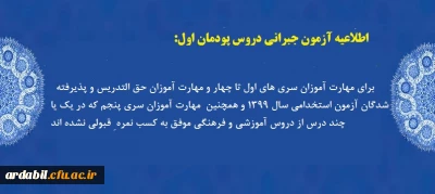اطلاعیه:

  آزمون جبرانی دروس پودمان اول  برای مهارت آموزان سری های اول تا چهار و مهارت آموزان حق التدریس و پذیرفته شدگان آزمون استخدامی سال 1399 و همچنین  مهارت آموزان سری پنجم که در یک یا چند درس از دروس آموزشی و فرهنگی موفق به کسب نمره ِ قبولی نشده اند