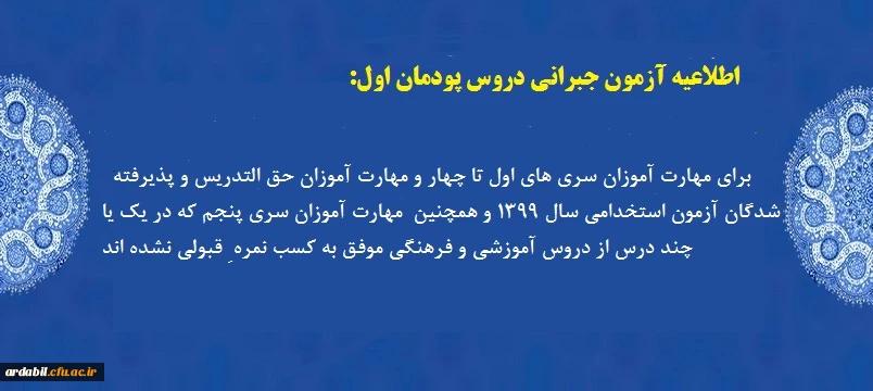  آزمون جبرانی دروس پودمان اول 