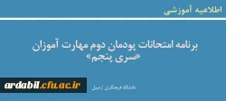 برنامه امتحانات پودمان دوم مهارت آموزان «سری پنجم»