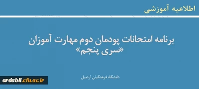 اطلاعیه:

برنامه امتحانات پودمان دوم مهارت آموزان «سری پنجم»