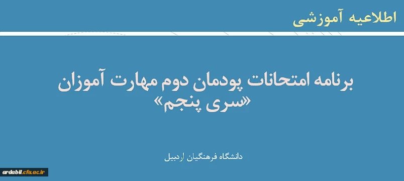 برنامه امتحانات پودمان دوم مهارت آموزان «سری پنجم»