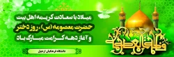 ولادت با سعادت حضرت فاطمه معصومه (س)، روز دختر و آغاز دهه کرامت گرامی باد