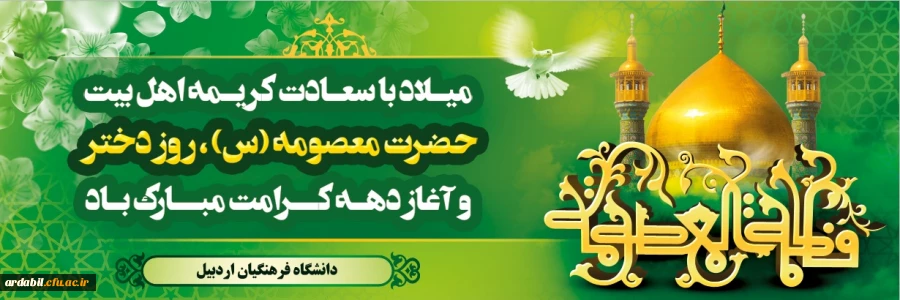 ولادت با سعادت حضرت فاطمه معصومه (س)، روز دختر و آغاز دهه کرامت گرامی باد