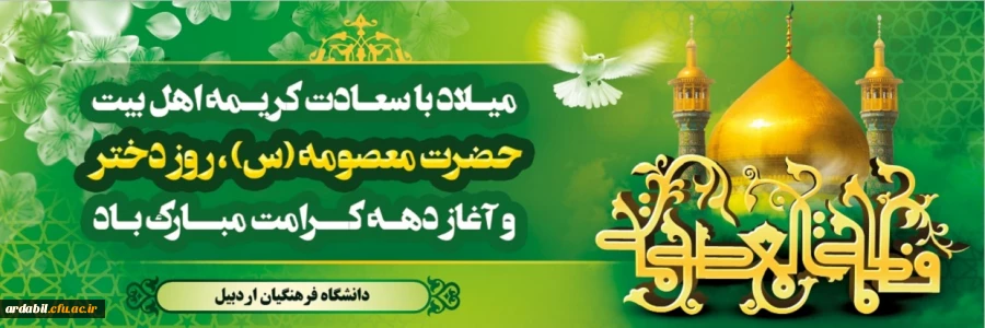 ولادت با سعادت حضرت فاطمه معصومه (س)، روز دختران و آغاز دهه کرامت گرامی باد