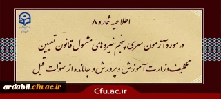 آزمون سری پنجم نیروهای مشمول قانون تعیین تکلیف وزارت آموزش و پرورش و افراد جامانده از سنوات قبل

اطلاعیه شماره 8 (برگزاری آزمون جامع بصورت حضوری - الکترونیکی )