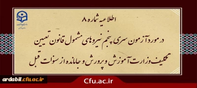 آزمون سری پنجم نیروهای مشمول قانون تعیین تکلیف وزارت آموزش و پرورش و افراد جامانده از سنوات قبل

اطلاعیه شماره 8 (برگزاری آزمون جامع بصورت حضوری - الکترونیکی )
