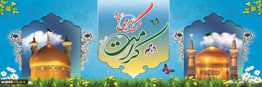 دهه کرامت گرامی باد