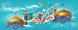 دهه کرامت گرامی باد