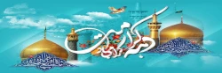 دهه کرامت گرامی باد