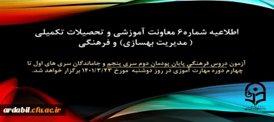 اطلاعیه شماره 6 معاونت آموزشی و تحصیلات تکمیلی (مدیریت بهسازی منابع انسانی) و فرهنگی:

آزمون دروس فرهنگی پایان پودمان دوم سری پنجم و جاماندگان سری های اول تا چهارم دوره مهارت آموزی