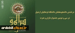 درخشش دانشجومعلمان دانشگاه فرهنگیان اردبیل در سی و دومین جشنواره قرآن و عترت دانشگاه فرهنگیان