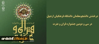 درخشش دانشجومعلمان دانشگاه فرهنگیان اردبیل در سی و دومین جشنواره قرآن و عترت دانشگاه فرهنگیان
