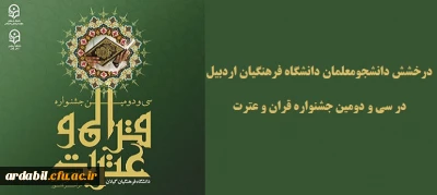 درخشش دانشجومعلمان دانشگاه فرهنگیان اردبیل در سی و دومین جشنواره قرآن و عترت دانشگاه فرهنگیان