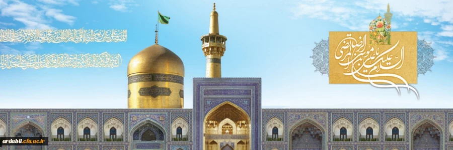 ولادت با سعادت هشتمین اختر تابناک آسمان امامت و ولایت، حضرت امام رضا(ع) مبارک باد
