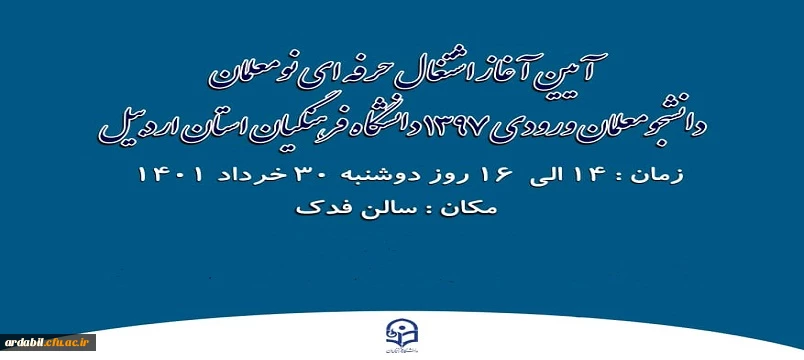 آیین آغاز اشتغال حرفه ای نومعلمان ورودی 97