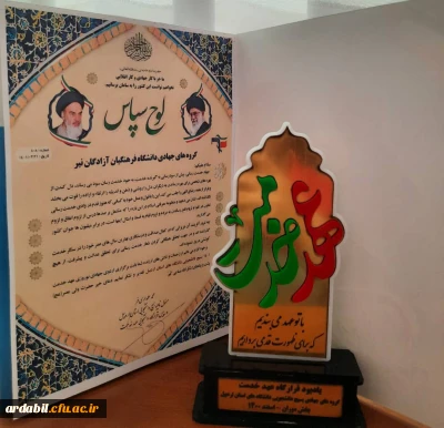 در آیین تجلیل از جهادگران و گروه های برتر قرارگاه عهد خدمت بسیج دانشجویی:

انتخاب گروه جهادی بسیج دانشجویی واحد دانشگاهی آزادگان نیر به عنوان گروه جهادی برتر استانی