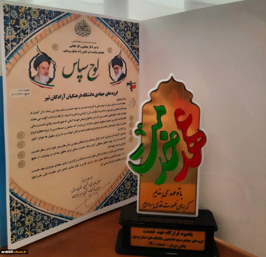 انتخاب گروه جهادی بسیج دانشجویی واحد دانشگاهی آزادگان نیر به عنوان گروه جهادی برتر استانی