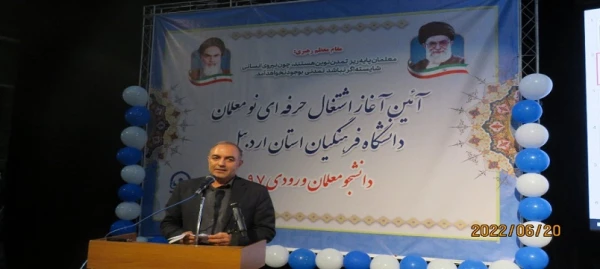 آئین آغاز اشتغال حرفه ای نو معلمان ورودی97