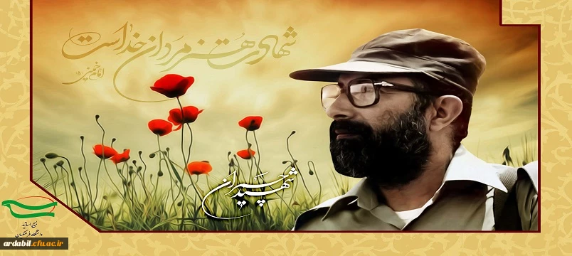 31 خرداد، سالروز شهادت دکتر مصطفی چمران و روز بسیج اساتید گرامی باد