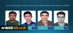 افتخارآفرینی دانشجو معلمان دانشگاه فرهنگیان استان اردبیل در کسب رتبه های برتر کنکور کارشناسی ارشد