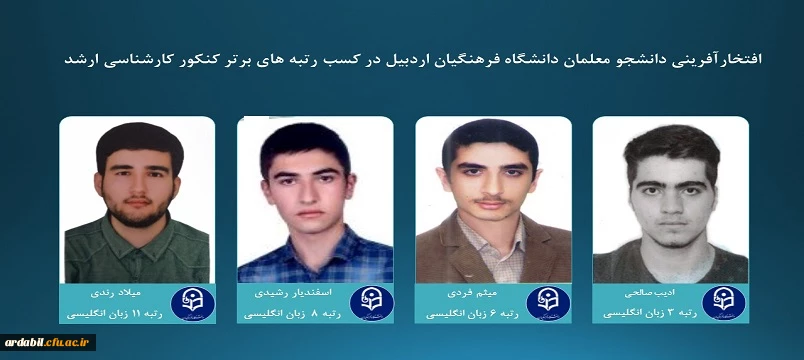 افتخارآفرینی دانشجو معلمان دانشگاه فرهنگیان استان اردبیل در کسب رتبه های برتر کنکور کارشناسی ارشد