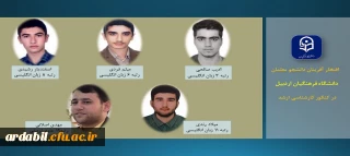 افتخارآفرینی دانشجو معلمان دانشگاه فرهنگیان استان اردبیل در کسب رتبه های برتر کنکور کارشناسی ارشد