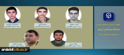 افتخارآفرینی دانشجو معلمان دانشگاه فرهنگیان استان اردبیل در کسب رتبه های برتر کنکور کارشناسی ارشد