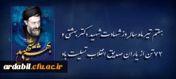هفتم تیر ماه سالروز شهادت شهید دکتر بهشتی و ۷۲ تن از یاران صدیق انقلاب تسلیت باد