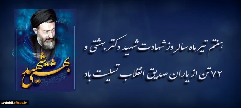 هفتم تیر ماه سالروز شهادت شهید دکتر بهشتی و ۷۲ تن از یاران صدیق انقلاب تسلیت باد