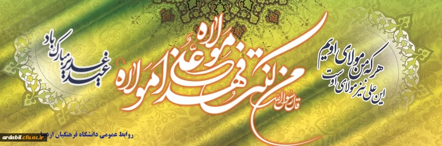 عید سعید غدیر خم، عید ولایت و امامت مبارک باد