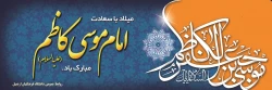 میلاد با سعادت امام موسی کاظم مبارک باد
