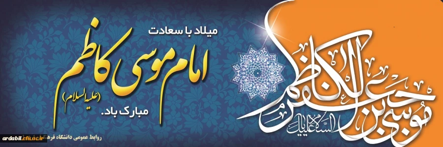 میلاد با سعادت امام موسی کاظم مبارک باد