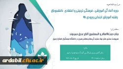 دوره آمادگی آموزشی ، فرهنگی تربیتی و اعتقادی دانشجویان رشته آموزش ابتدایی ورودی 98 