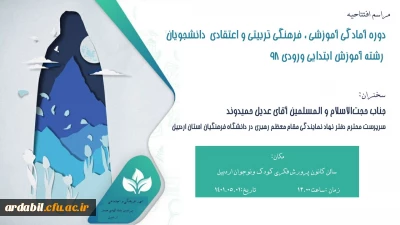 اطلاعیه:

دوره آمادگی آموزشی ، فرهنگی تربیتی و اعتقادی دانشجویان رشته آموزش ابتدایی ورودی 98 