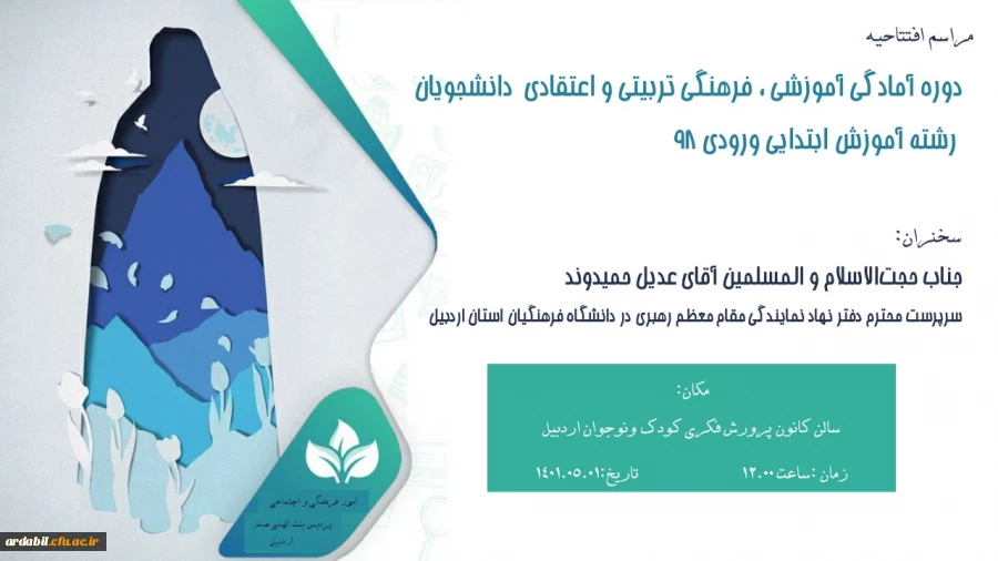 دوره آمادگی آموزشی ، فرهنگی تربیتی و اعتقادی دانشجویان رشته آموزش ابتدایی ورودی 98 "