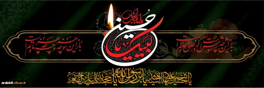 ایام سوگواری و عزاداری سید و سالار شهیدان، حضرت ابا عبدالله الحسین(ع) تسلیت باد